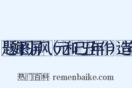 题海图屏风（元和己丑年作）造句是什么意思的图片